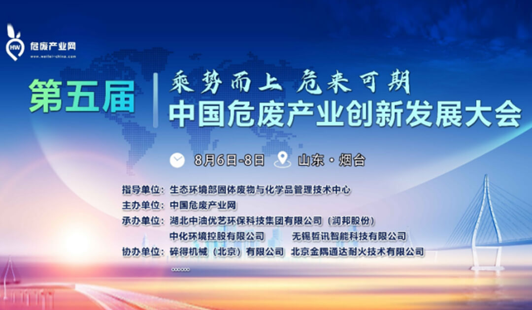 Компания Vnor была приглашена для участия в 5-й Китайской конференции по инновациям и развитию индустрии опасных отходов!